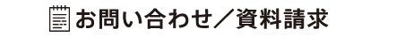 お問い合わせ／資料請求