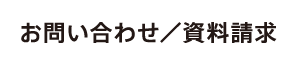 お問い合わせ／資料請求