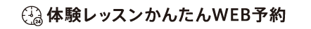 体験レッスンかんたんWEB予約