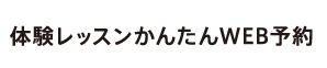 体験レッスンかんたんWEB予約