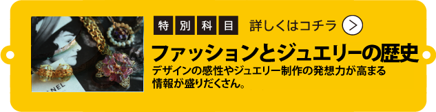 ファッションとジュエリーの歴史