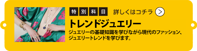 トレンドジュエリー