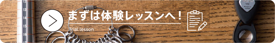 まずは体験レッスンへ！