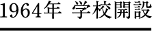 1964年学校開設