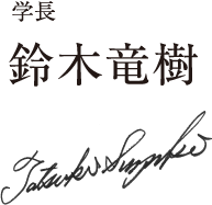 鈴木竜樹サイン