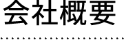 会社概要