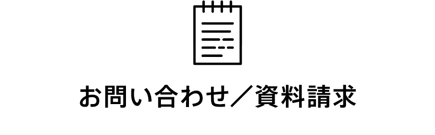 お問い合わせ／資料請求
