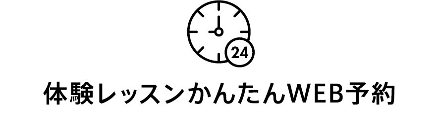 体験レッスンかんたんWEB予約