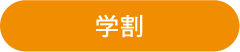 学割