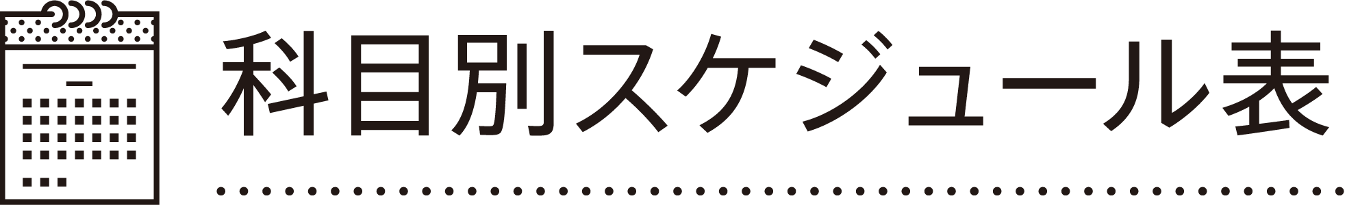 科目別スケジュール表