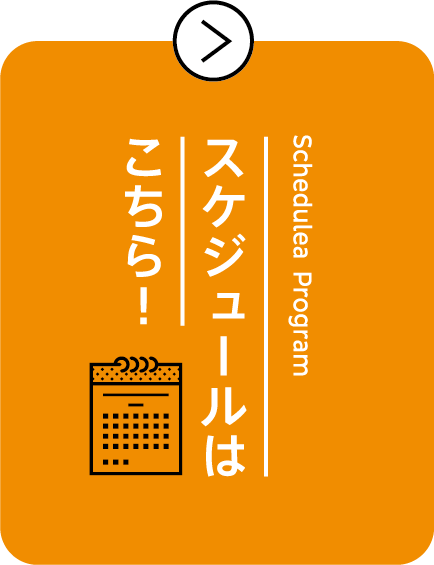 スケジュールはこちら