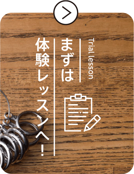 まずは体験レッスンへ！