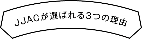 JJAが選ばれる3つの理由
