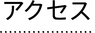 アクセス