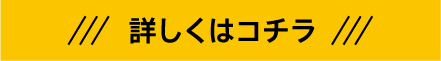 詳しくはコチラ
