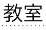 教室