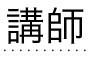 講師